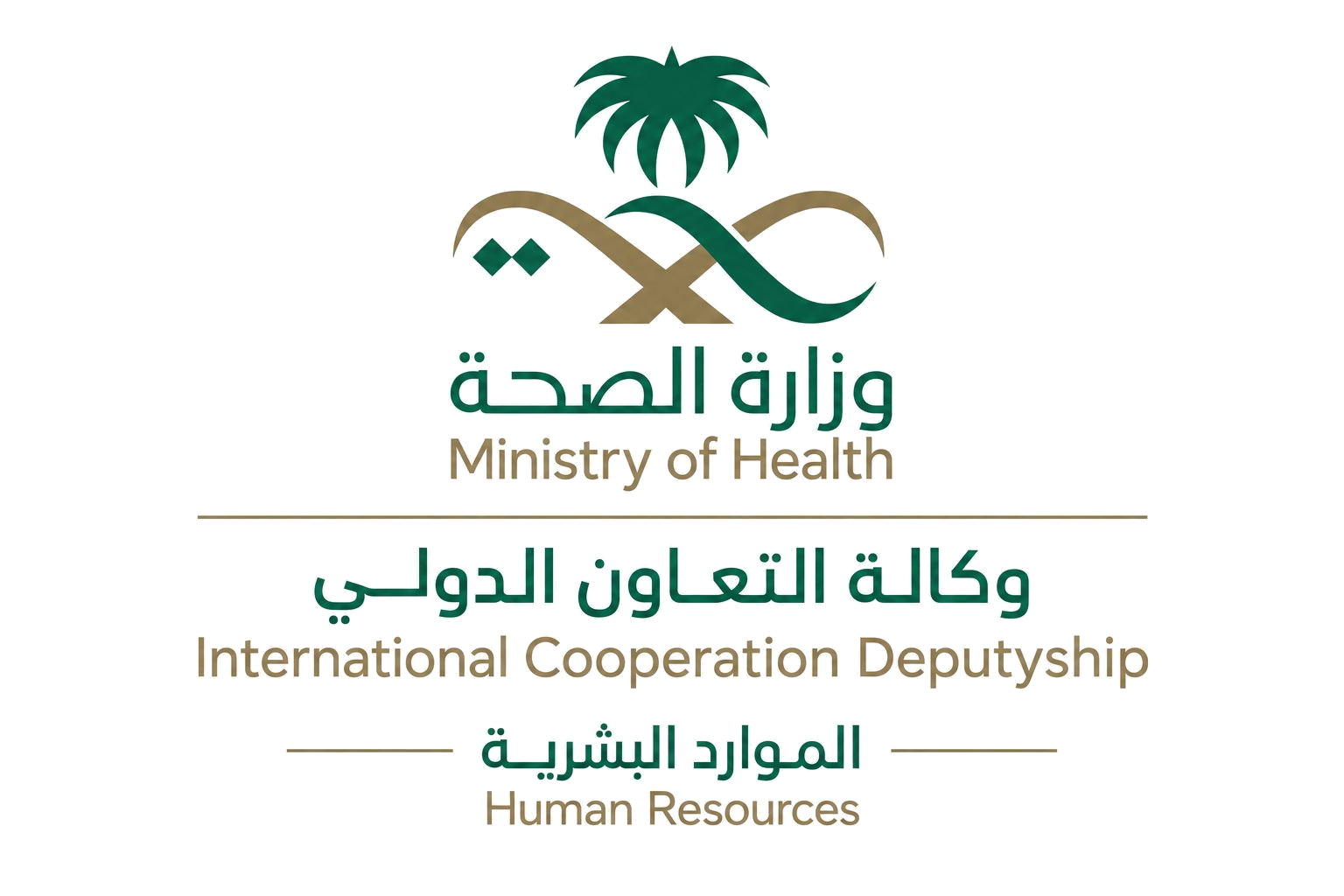 وزارة الصحة - وكالة التعاون الدولي - الموارد البشرية